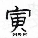 楊為國寫的硬筆隸書寅