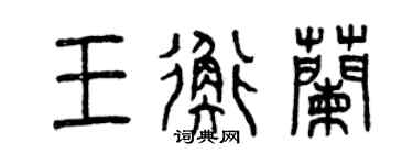 曾慶福王衡蘭篆書個性簽名怎么寫