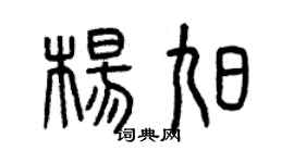 曾慶福楊旭篆書個性簽名怎么寫