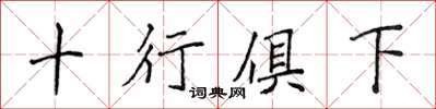 侯登峰十行俱下楷書怎么寫
