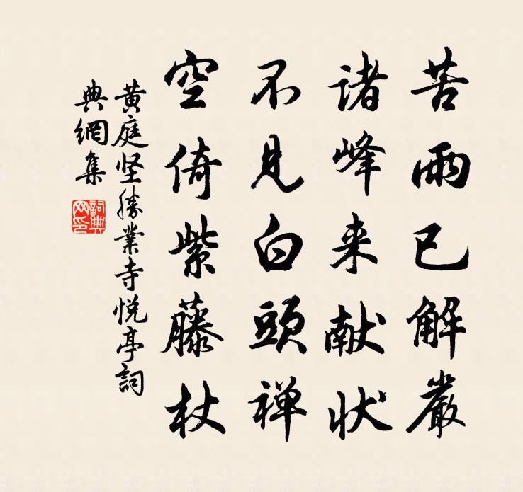 黃庭堅勝業寺悅亭書法作品欣賞