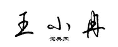 梁錦英王小冉草書個性簽名怎么寫