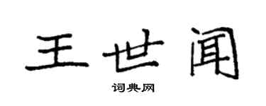 袁強王世聞楷書個性簽名怎么寫