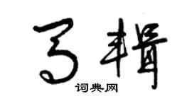 曾慶福馬輯草書個性簽名怎么寫
