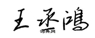 王正良王丞鴻行書個性簽名怎么寫