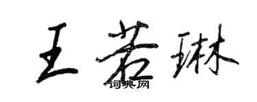 王正良王若琳行書個性簽名怎么寫