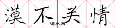 侯登峰漠不關情楷書怎么寫