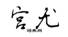 曾慶福宮尤行書個性簽名怎么寫