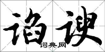 胡問遂諂諛行書怎么寫