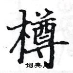 駱恆光寫的硬筆楷書樽