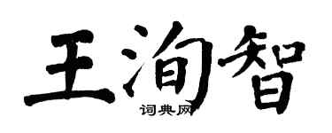翁闓運王洵智楷書個性簽名怎么寫