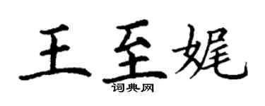丁謙王至娓楷書個性簽名怎么寫