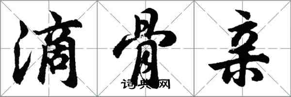 胡問遂滴骨親行書怎么寫