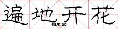 柯春海遍地開花隸書怎么寫