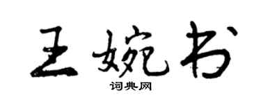 曾慶福王婉書行書個性簽名怎么寫
