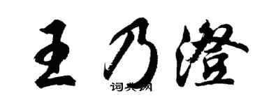 胡問遂王乃澄行書個性簽名怎么寫