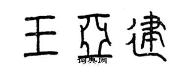 曾慶福王亞建篆書個性簽名怎么寫