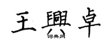 何伯昌王興卓楷書個性簽名怎么寫