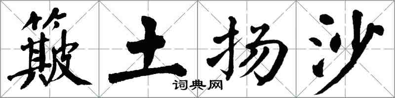 翁闓運簸土揚沙楷書怎么寫