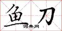 丁謙魚刀楷書怎么寫