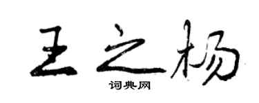 曾慶福王之楊行書個性簽名怎么寫