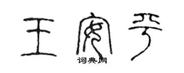 陳聲遠王安平篆書個性簽名怎么寫