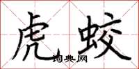 荊霄鵬虎蛟楷書怎么寫