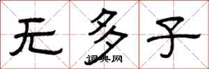 曾慶福無多子隸書怎么寫