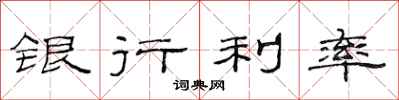 范連陞銀行利率隸書怎么寫