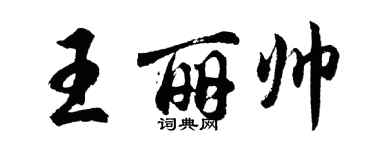 胡問遂王麗帥行書個性簽名怎么寫