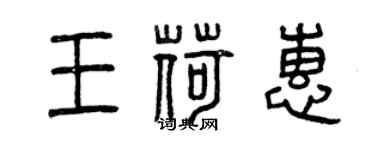 曾慶福王荷惠篆書個性簽名怎么寫