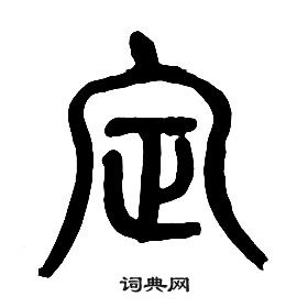 千字文中章太炎的寫法