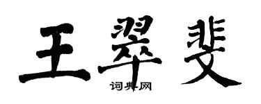 翁闓運王翠斐楷書個性簽名怎么寫