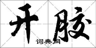 胡問遂開膠行書怎么寫