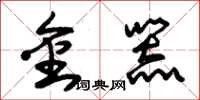 朱錫榮金器草書怎么寫