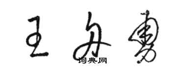 駱恆光王舟勇草書個性簽名怎么寫