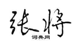 曾慶福張將行書個性簽名怎么寫