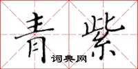 黃華生青紫楷書怎么寫