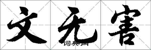 胡問遂文無害行書怎么寫