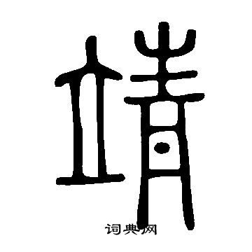 說文解字寫的靖