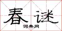 范連陞春謎隸書怎么寫