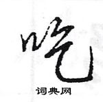 王旻寫的硬筆行書吃