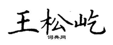 丁謙王松屹楷書個性簽名怎么寫