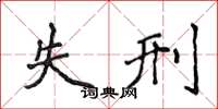 侯登峰失刑楷書怎么寫