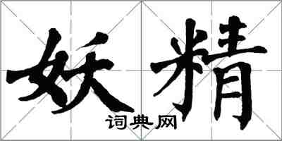 翁闓運妖精楷書怎么寫