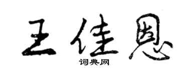 曾慶福王佳恩行書個性簽名怎么寫