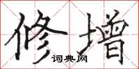 駱恆光修增楷書怎么寫