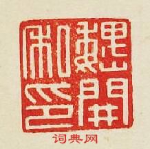 “魏開私印”篆刻印章