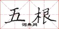 侯登峰五根楷書怎么寫