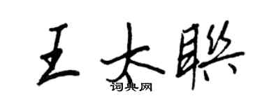 王正良王太聯行書個性簽名怎么寫